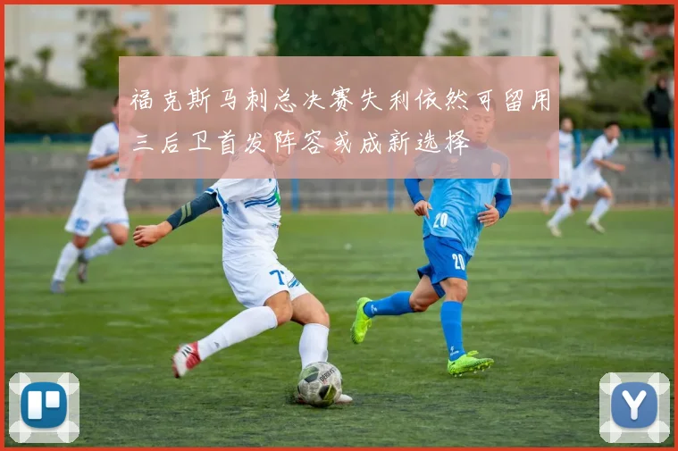 福克斯马刺总决赛失利依然可留用三后卫首发阵容或成新选择