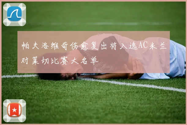 帕夫洛维奇伤愈复出将入选AC米兰对莱切比赛大名单