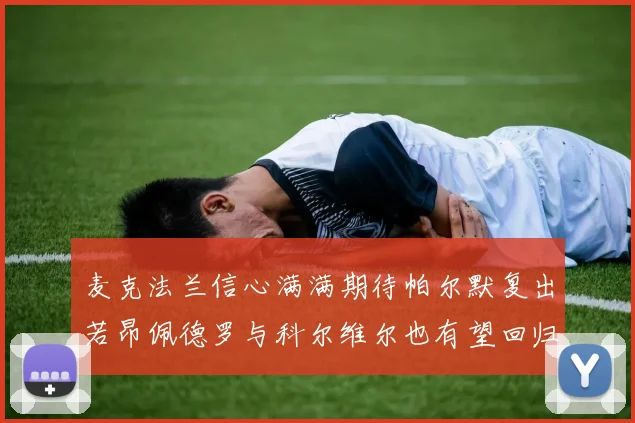 麦克法兰信心满满期待帕尔默复出若昂佩德罗与科尔维尔也有望回归