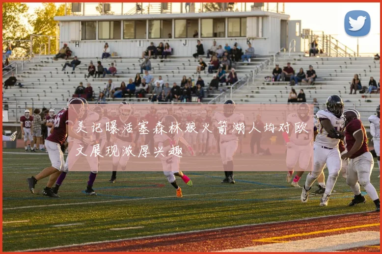 美记曝活塞森林狼火箭湖人均对欧文展现浓厚兴趣