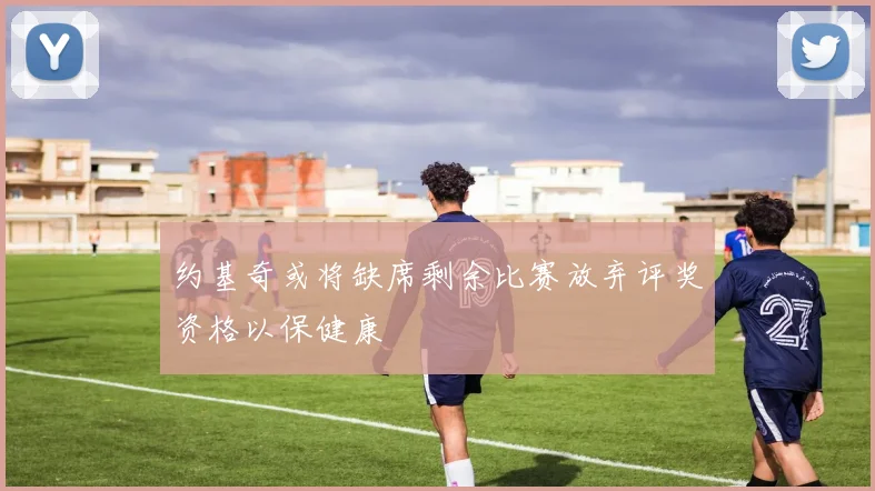 约基奇或将缺席剩余比赛放弃评奖资格以保健康